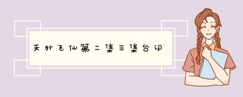 天外飞仙第二集三集台词,第1张