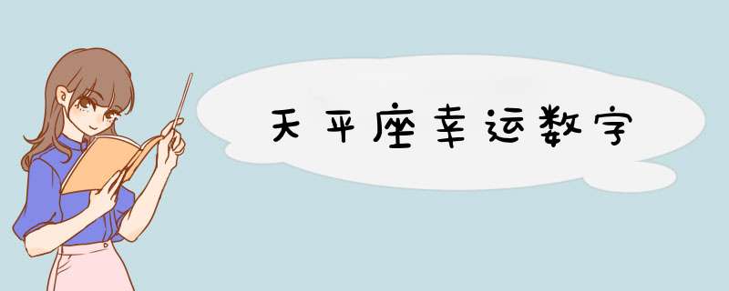 天平座幸运数字,第1张