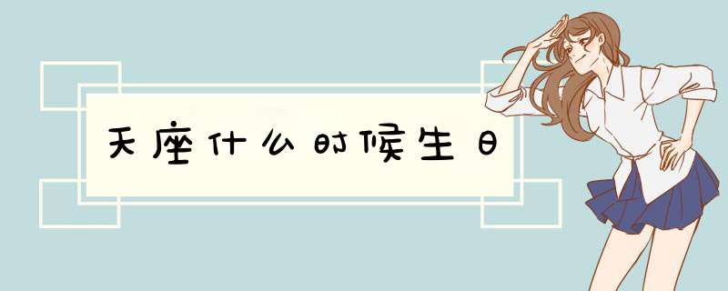 天座什么时候生日,第1张