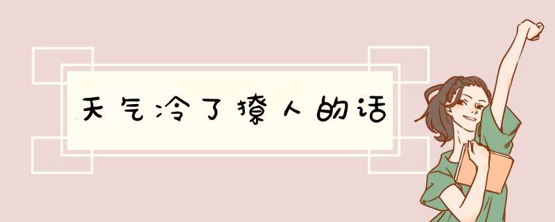 天气冷了撩人的话,第1张