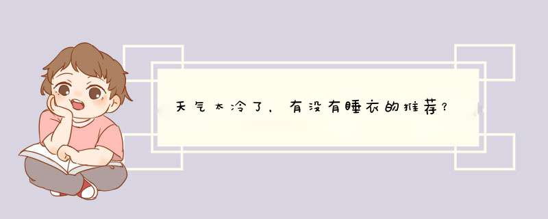 天气太冷了，有没有睡衣的推荐？,第1张