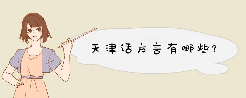 天津话方言有哪些？,第1张
