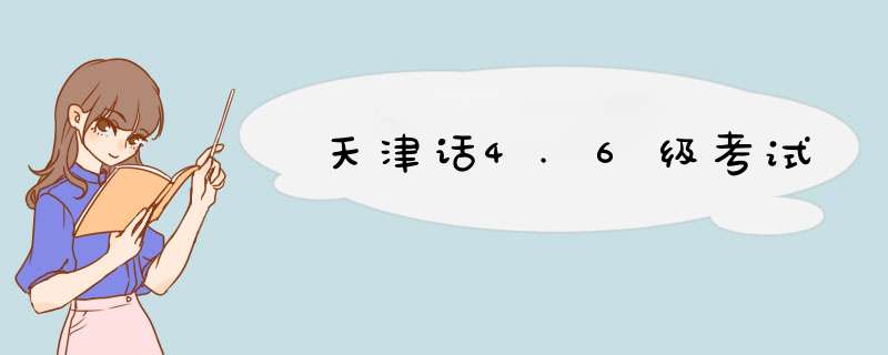 天津话4.6级考试,第1张