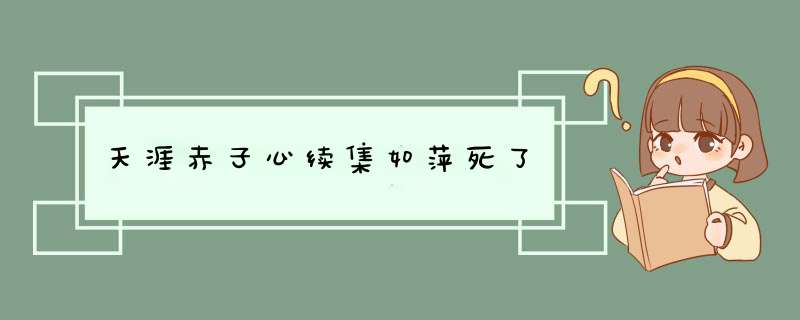 天涯赤子心续集如萍死了,第1张