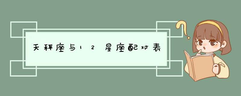 天秤座与12星座配对表,第1张