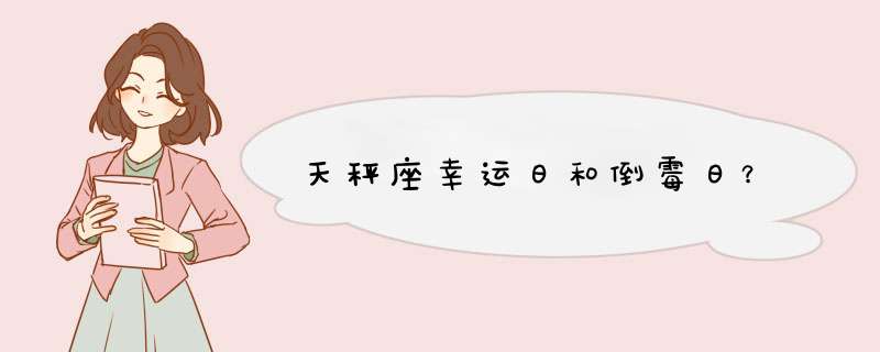 天秤座幸运日和倒霉日？,第1张