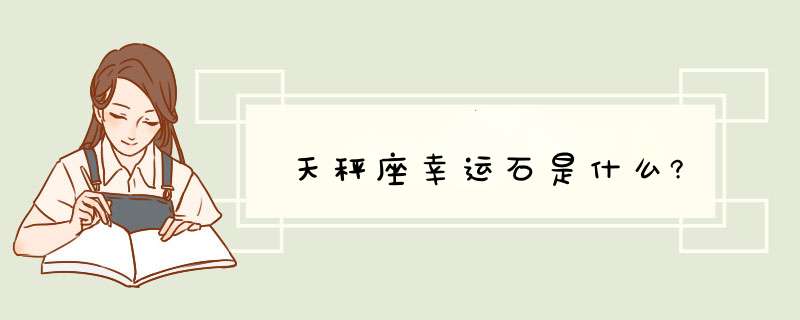 天秤座幸运石是什么?,第1张