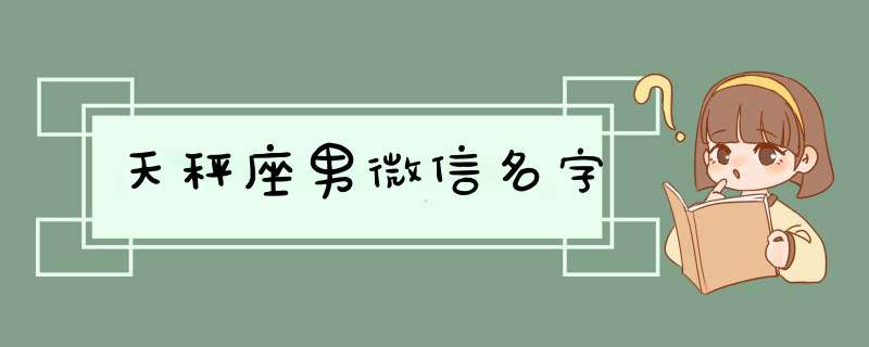 天秤座男微信名字,第1张