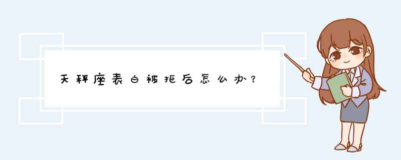 天秤座表白被拒后怎么办？,第1张