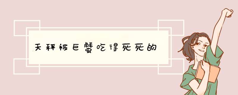 天秤被巨蟹吃得死死的,第1张