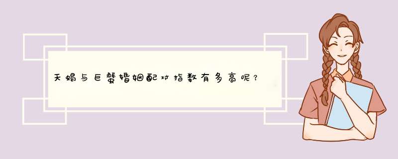 天蝎与巨蟹婚姻配对指数有多高呢？他们的感情会日久弥新吗？,第1张