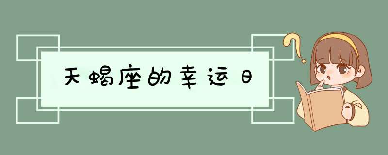 天蝎座的幸运日,第1张