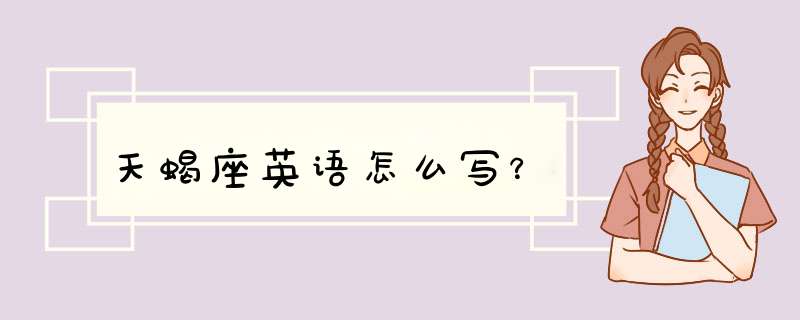 天蝎座英语怎么写？,第1张