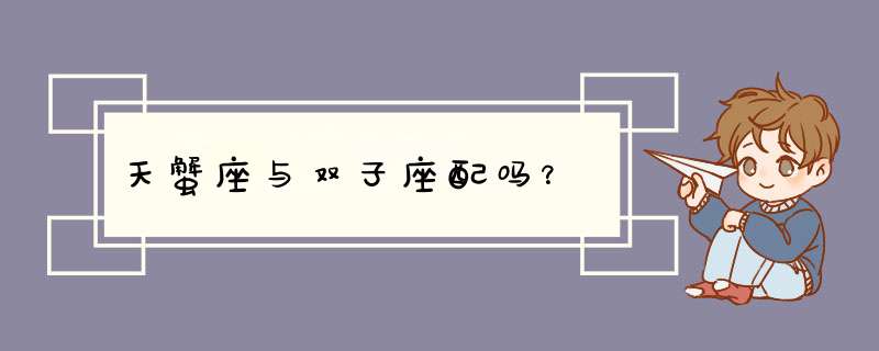 天蟹座与双子座配吗？,第1张