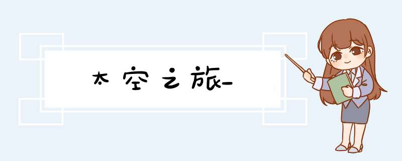 太空之旅_,第1张