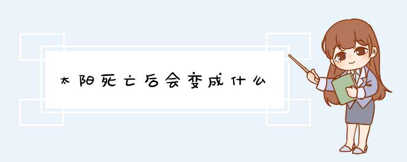 太阳死亡后会变成什么,第1张