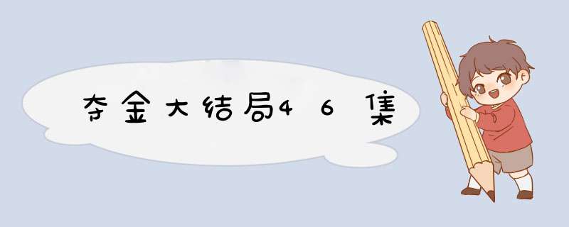 夺金大结局46集,第1张