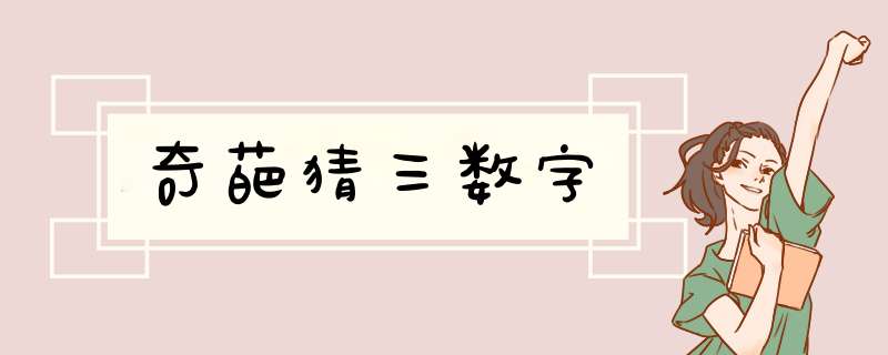 奇葩猜三数字,第1张