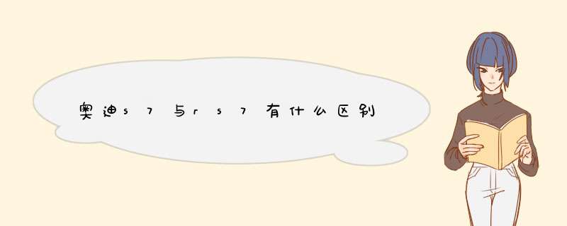 奥迪s7与rs7有什么区别,第1张