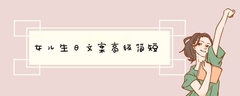 女儿生日文案高级简短,第1张