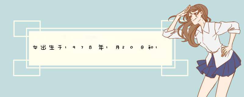 女出生于1978年1月20日和1971年6月5日属猪能结合,第1张