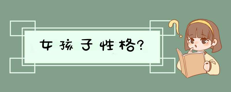 女孩子性格?,第1张