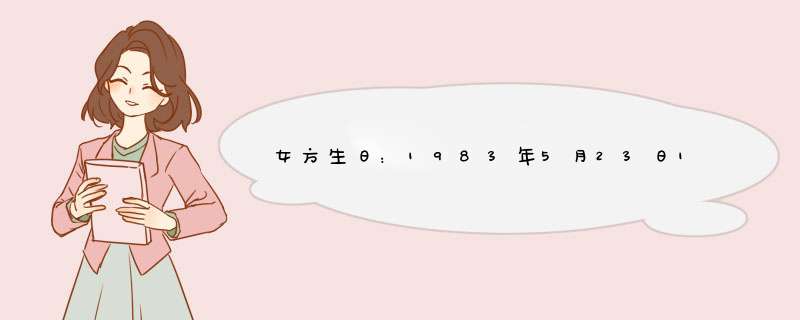 女方生日：1983年5月23日12点30分（阳历），双子座,第1张