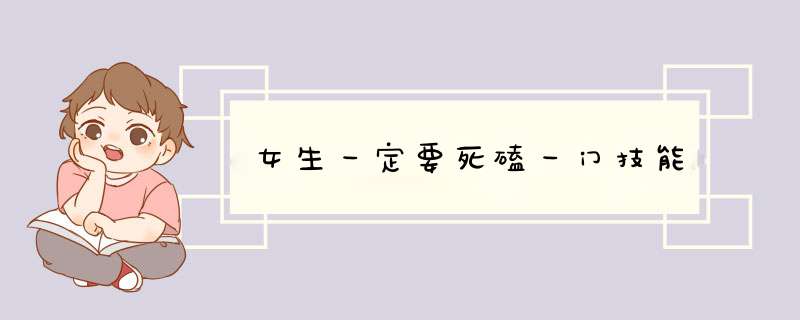 女生一定要死磕一门技能,第1张