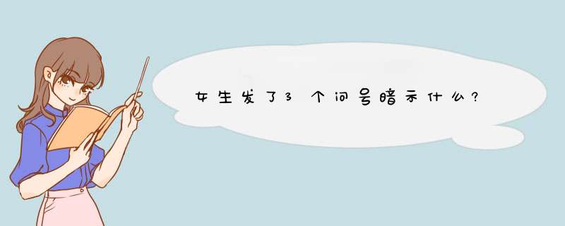 女生发了3个问号暗示什么?,第1张