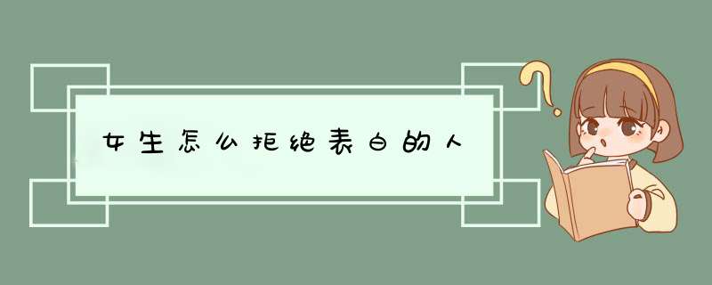 女生怎么拒绝表白的人,第1张