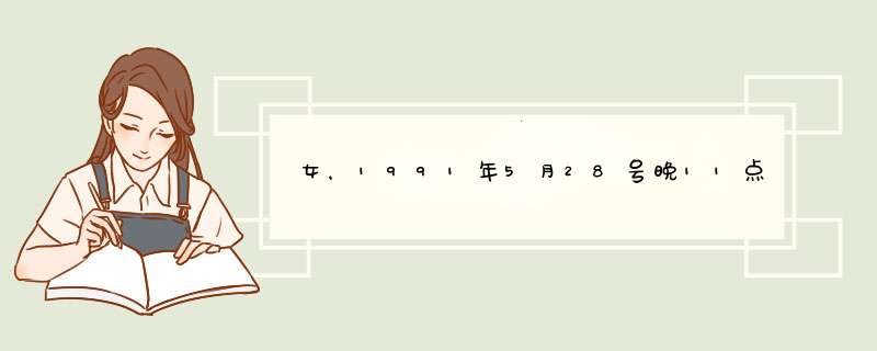 女，1991年5月28号晚11点20左右在涿州出生。求高手帮忙解星盘。,第1张