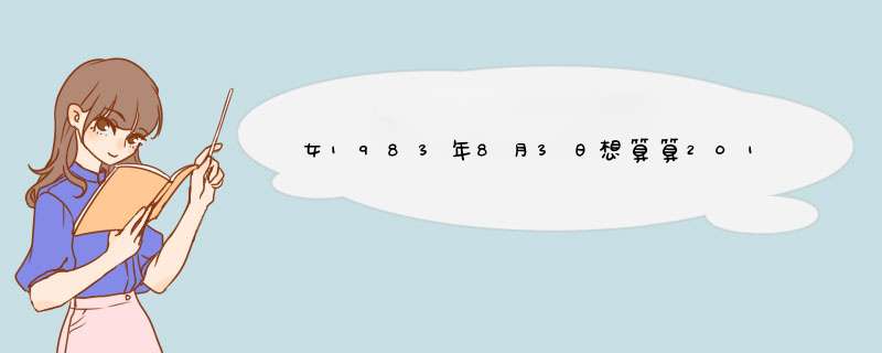 女1983年8月3日想算算2011年运势,第1张