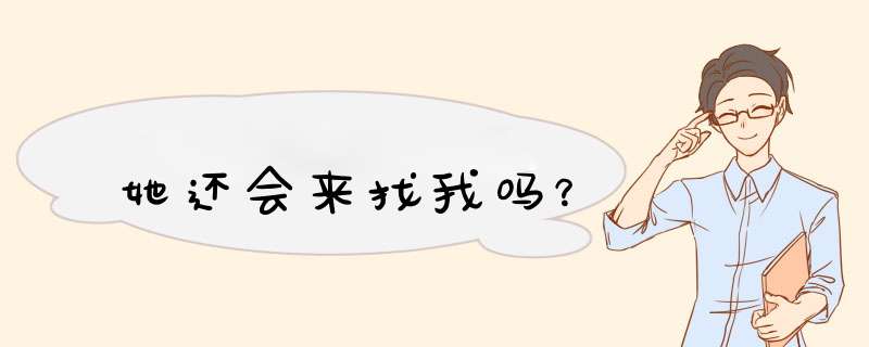 她还会来找我吗？,第1张