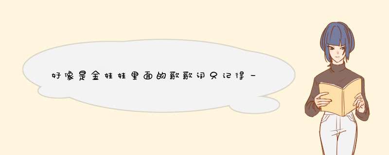 好像是金娃娃里面的歌歌词只记得一句你的坏脾气什么的跪求,第1张