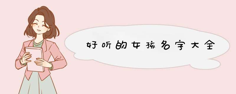 好听的女孩名字大全,第1张