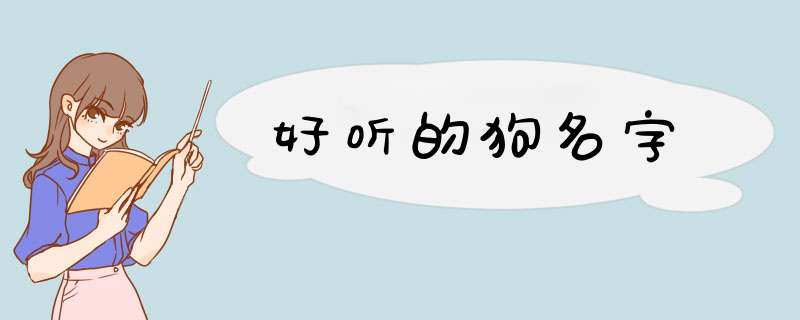 好听的狗名字,第1张