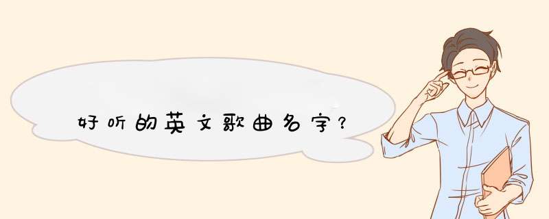 好听的英文歌曲名字？,第1张