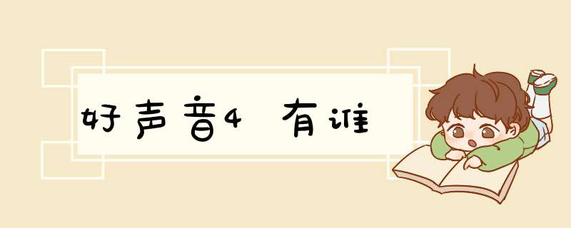 好声音4有谁,第1张