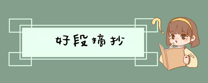 好段摘抄,第1张