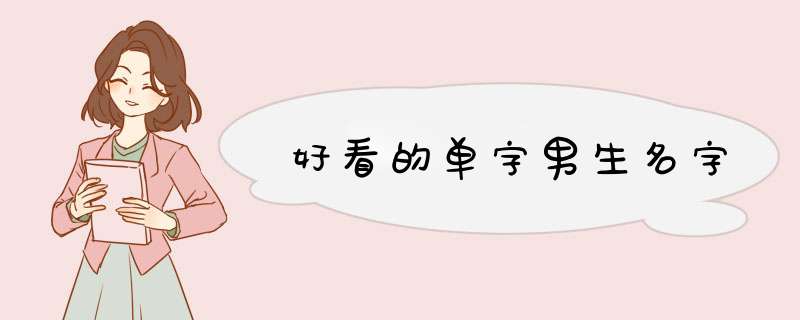 好看的单字男生名字,第1张