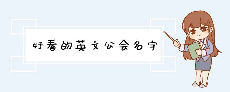 好看的英文公会名字,第1张