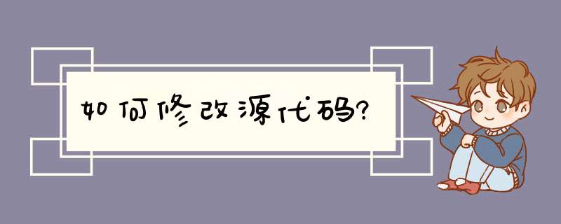 如何修改源代码?,第1张