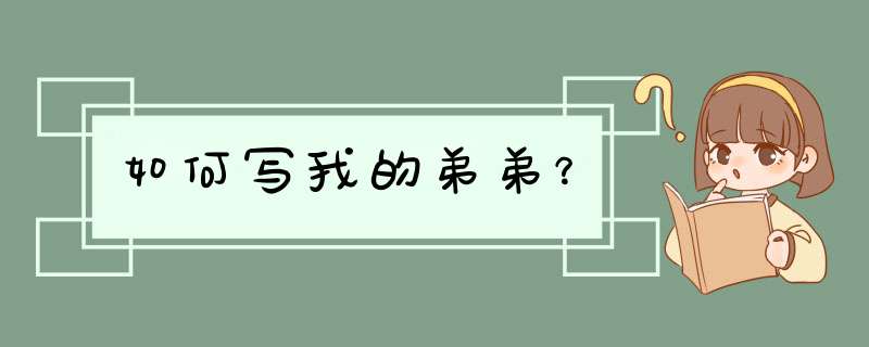 如何写我的弟弟？,第1张