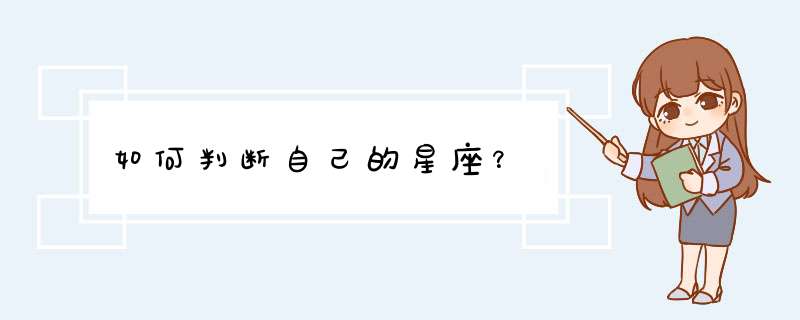 如何判断自己的星座？,第1张