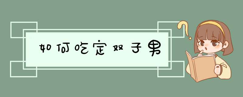 如何吃定双子男,第1张