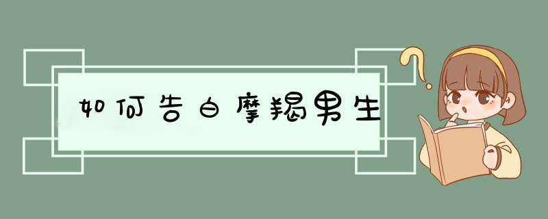 如何告白摩羯男生,第1张