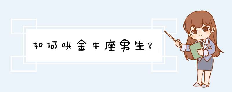 如何哄金牛座男生？,第1张