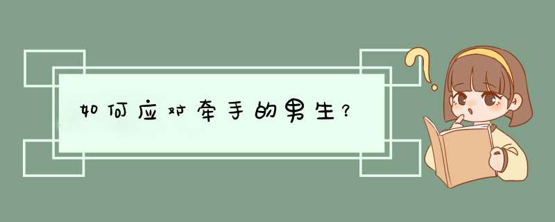 如何应对牵手的男生？,第1张