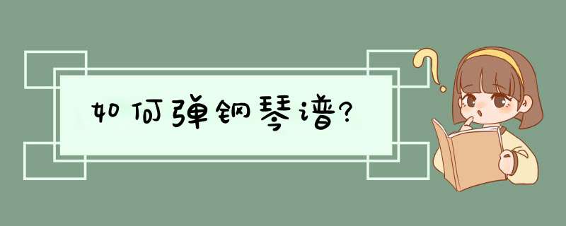 如何弹钢琴谱?,第1张