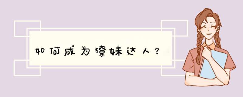 如何成为撩妹达人？,第1张